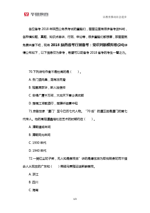 2018陕西省考行测备考：常识判断模拟卷(24)