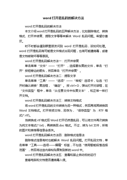 word打开是乱码的解决方法
