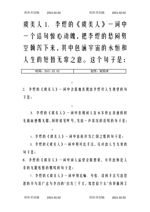 高考虞美人理解性默写(学生版)(附答案)之欧阳术创编