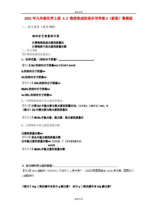 2021年九年级化学上册 4. 物质组成的表示导学案3(新版)鲁教版