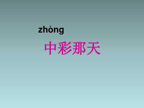 人教新课标四年级语文下册《中彩那天》课件