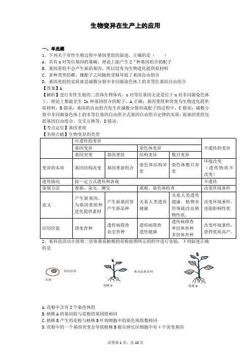 2018-2019学年浙科版必修2生物变异在生产上的应用  作业