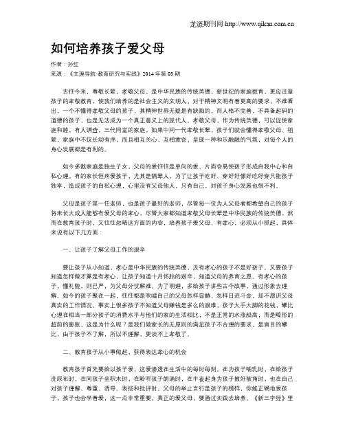 如何培养孩子爱父母