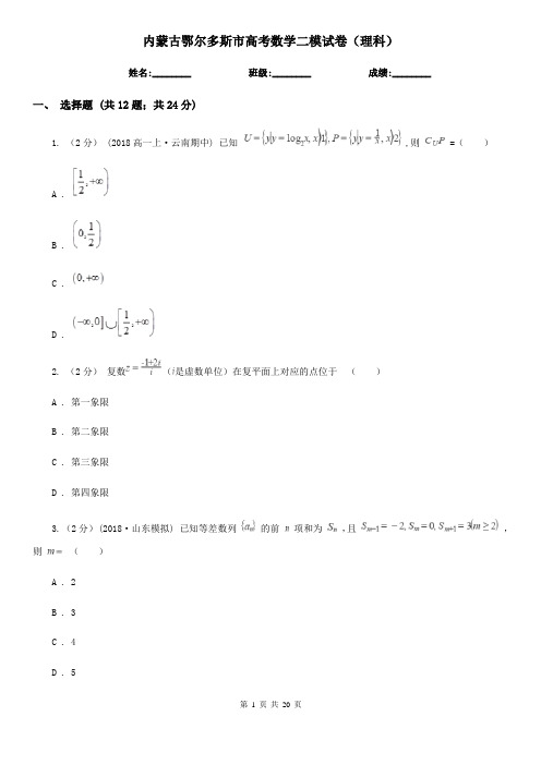 内蒙古鄂尔多斯市高考数学二模试卷(理科)