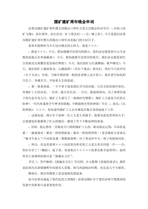 最新-煤矿建矿周年晚会串词 精品 (2)