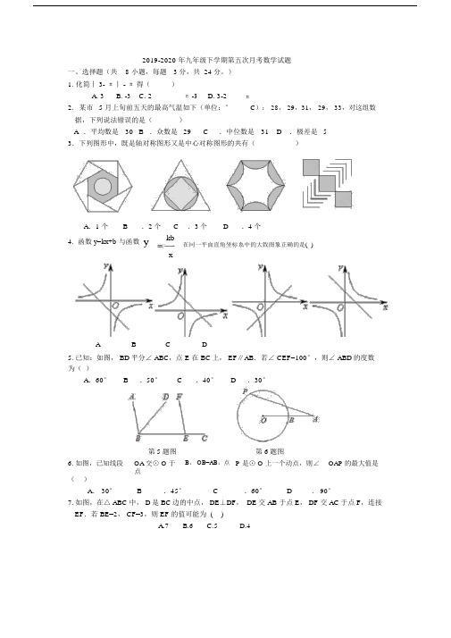 2019-2020年九年级下学期第五次月考数学试题.docx