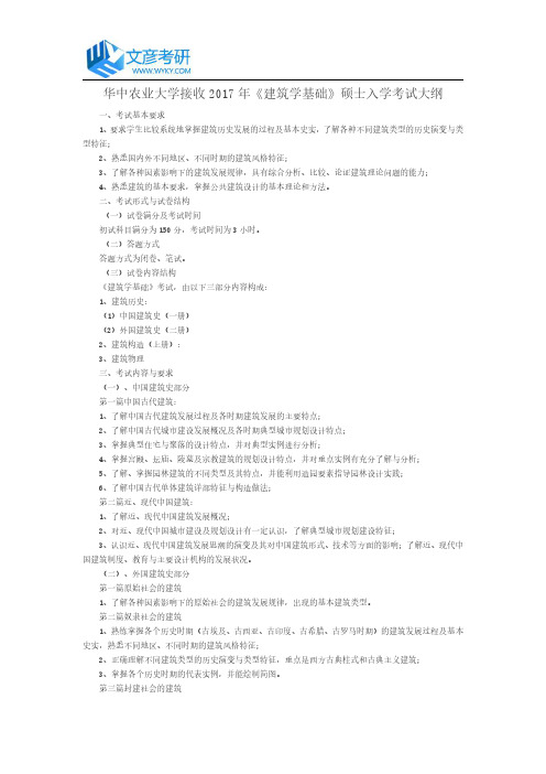 华中农业大学接收2017年《建筑学基础》硕士入学考试大纲