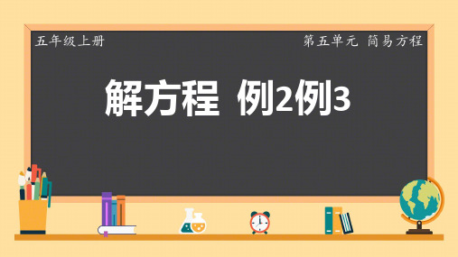 五年级上册简易方程解方程 (例2例3)课件