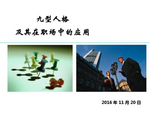 九型人格及其在职场中的应用课件(PPT 62页)