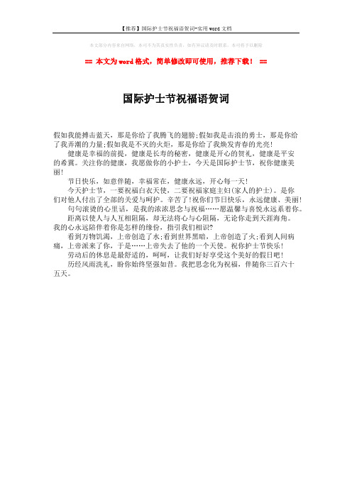 【推荐】国际护士节祝福语贺词-实用word文档 (1页)