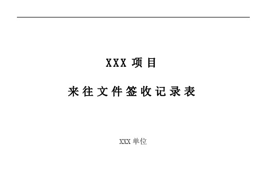 来往文件签收记录表
