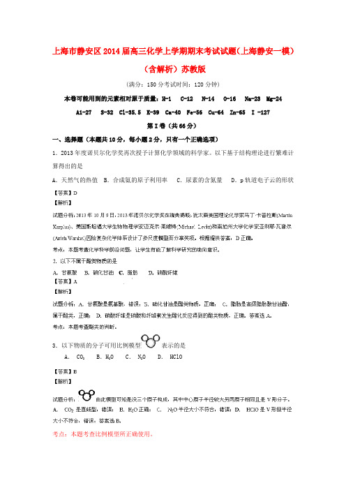 上海市静安区高三化学上学期期末考试试题(上海静安一模)(含解析)苏教版