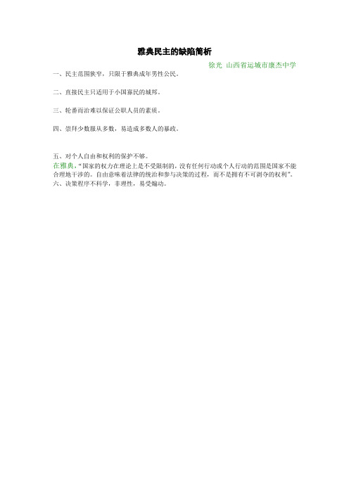 雅典民主的缺陷简析