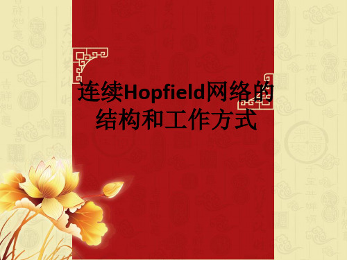连续Hopfield网络的结构和工作方式