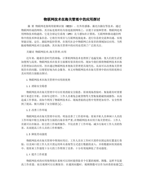 物联网技术在海关管理中的应用探讨