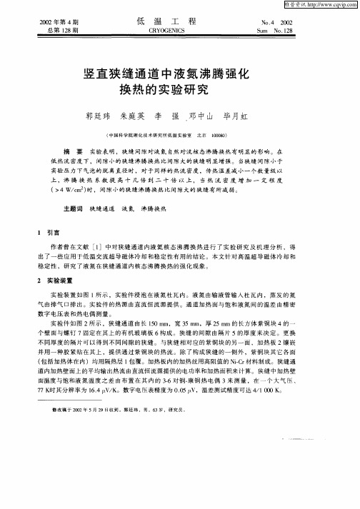竖直狭缝通道中液氮沸腾强化换热的实验研究
