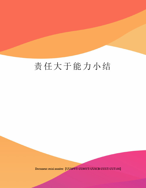 责任大于能力小结