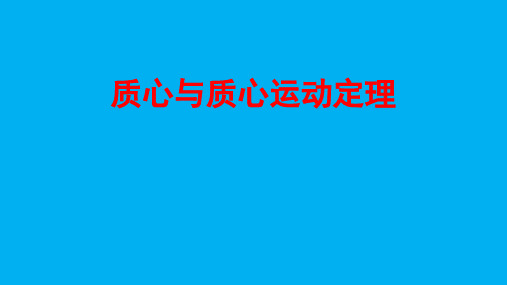 高二物理竞赛课件：质心与质心运动定理