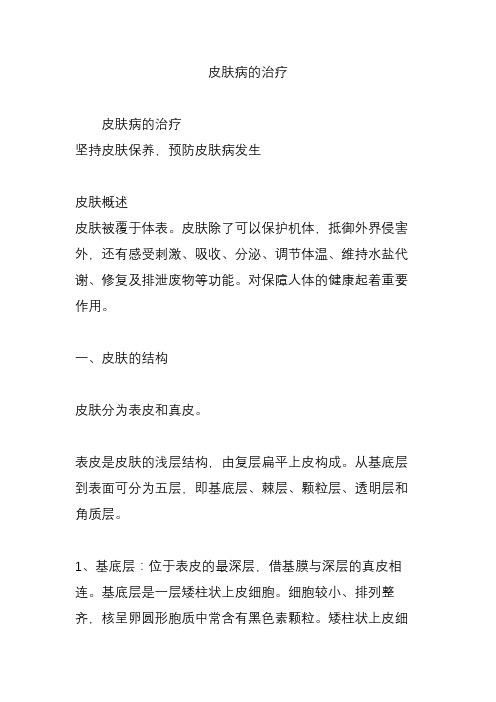 皮肤病的治疗