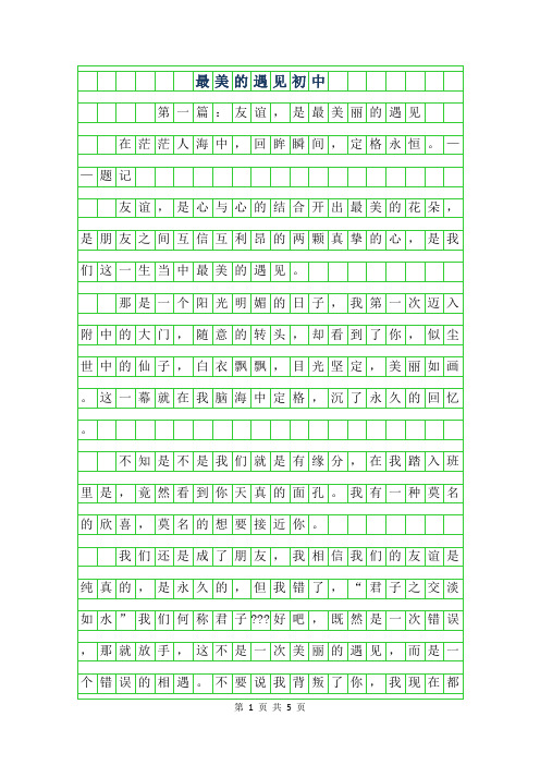2019年最美的遇见作文600字初中