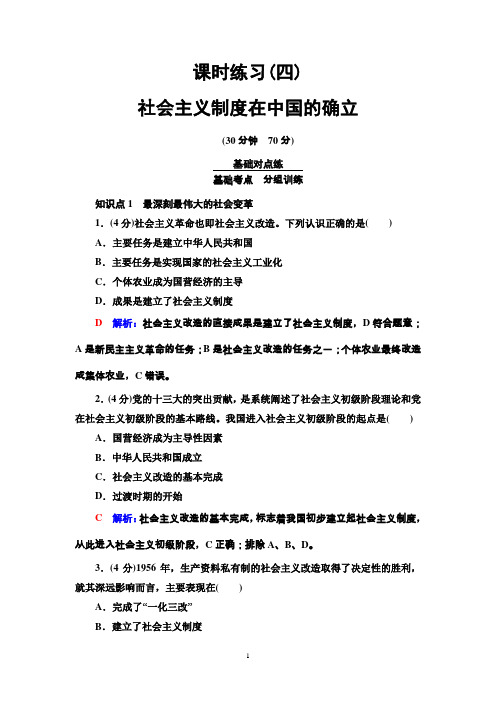 新人教版高中政治(2019新教材)必修1：社会主义制度在中国的确立