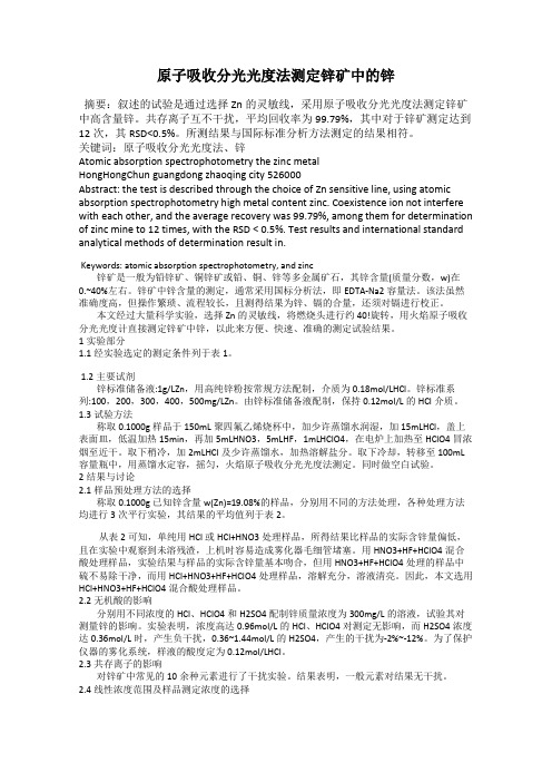 原子吸收分光光度法测定锌矿中的锌