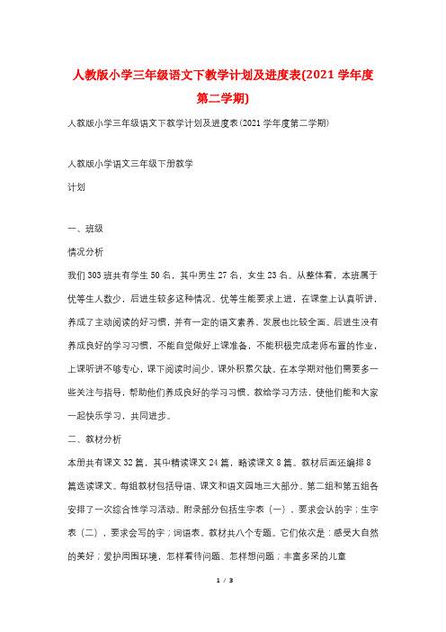 人教版小学三年级语文下教学计划及进度表(2021学年度第二学期)