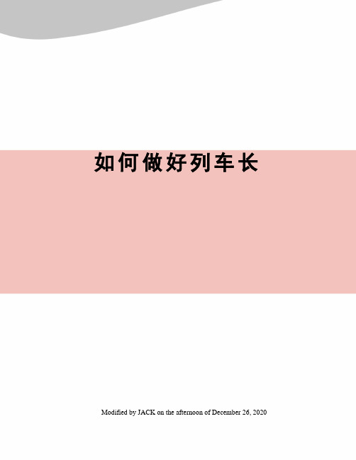 如何做好列车长
