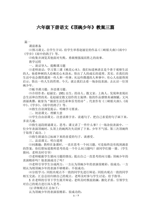 六年级下册语文《顶碗少年》教案三篇