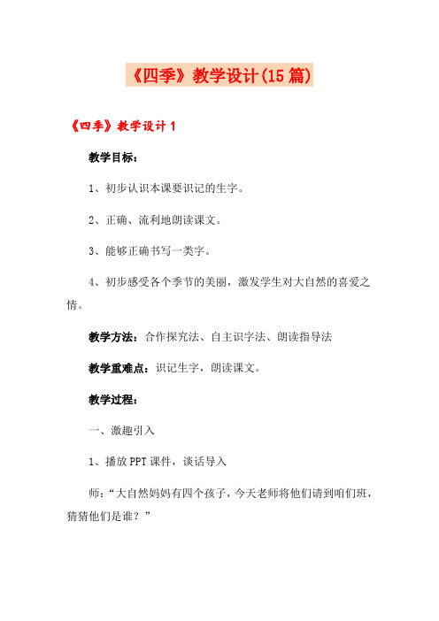 《四季》教学设计(15篇)