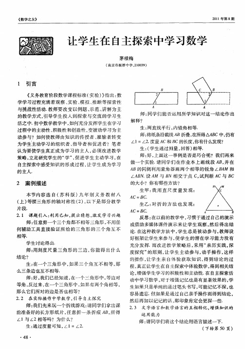 让学生在自主探索中学习数学