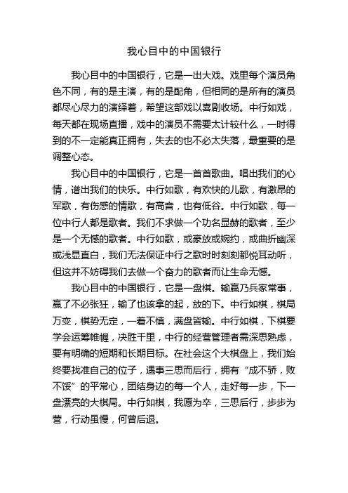 我心目中的中国银行