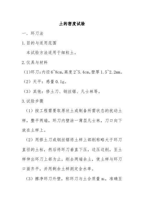 土的密度试验