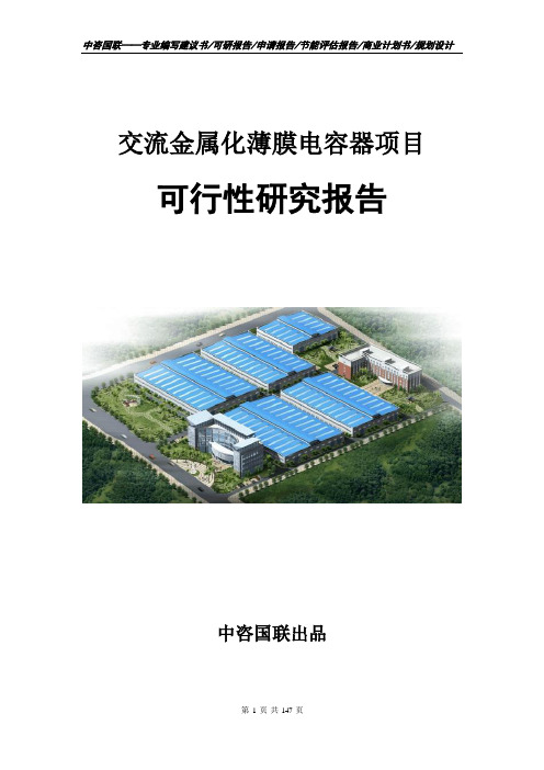 交流金属化薄膜电容器项目可行性研究报告立项申请报告范文