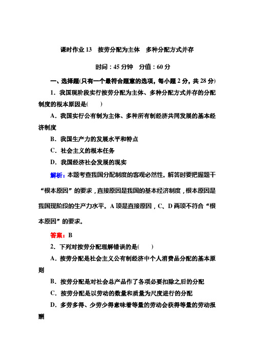 2020年高考政治必修1课时训练试卷及答案：7-1按劳分配为主体、多种分配方式并存