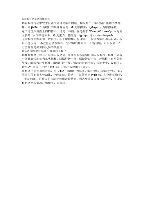 蜗轮蜗杆传动的自锁条件