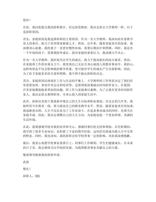 大学老师辞职报告家庭原因