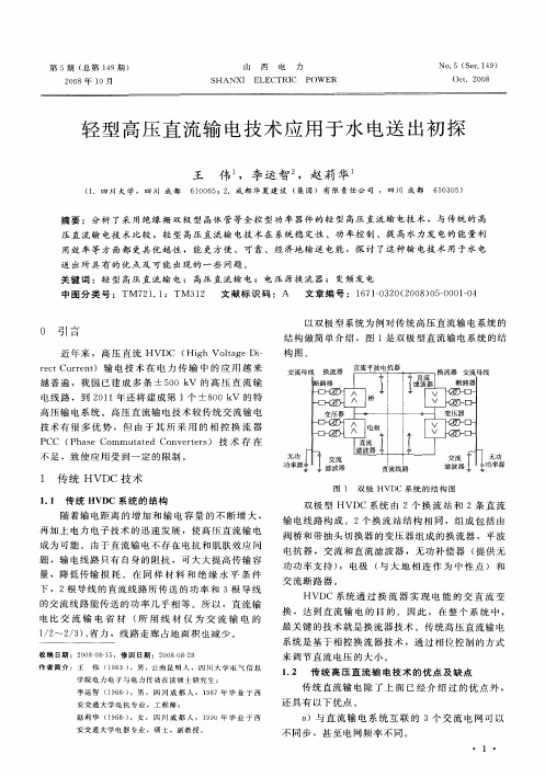 轻型高压直流输电技术应用于水电送出初探