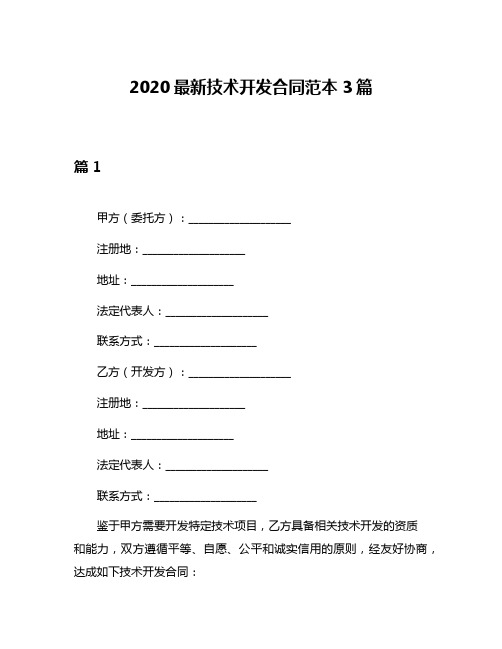 2020最新技术开发合同范本3篇