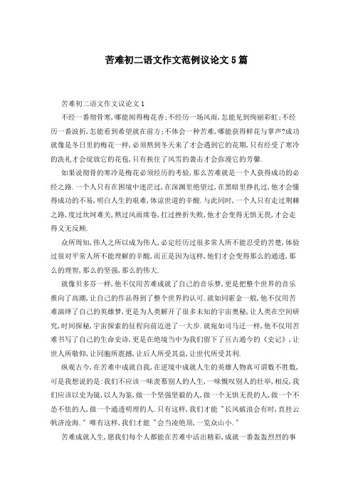 苦难初二语文作文范例议论文5篇