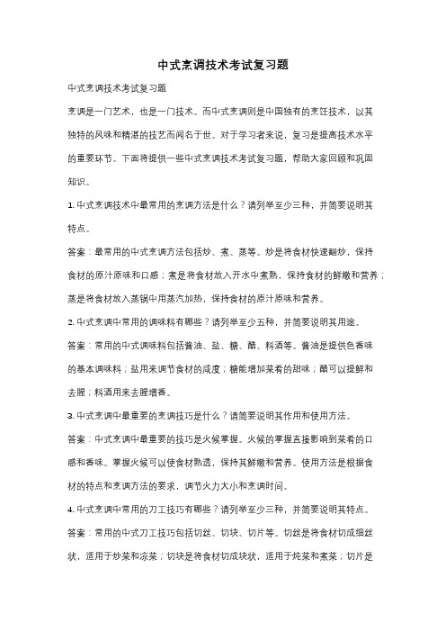 中式烹调技术考试复习题