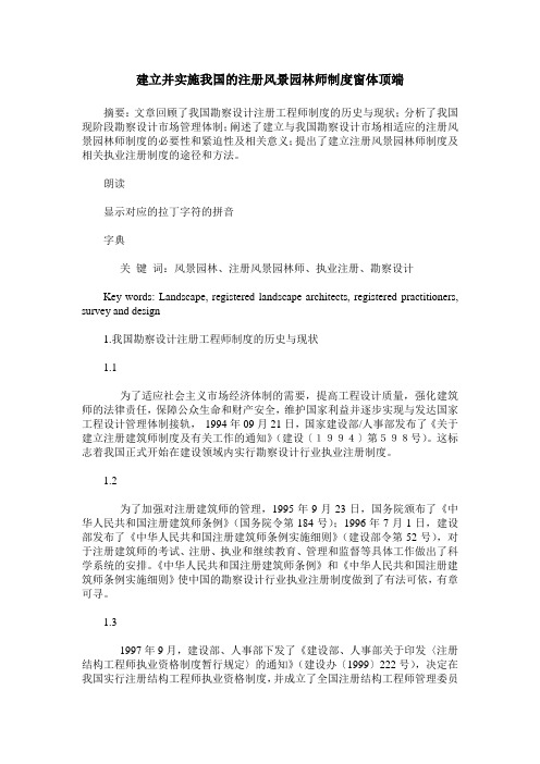 建立并实施我国的注册风景园林师制度窗体顶端