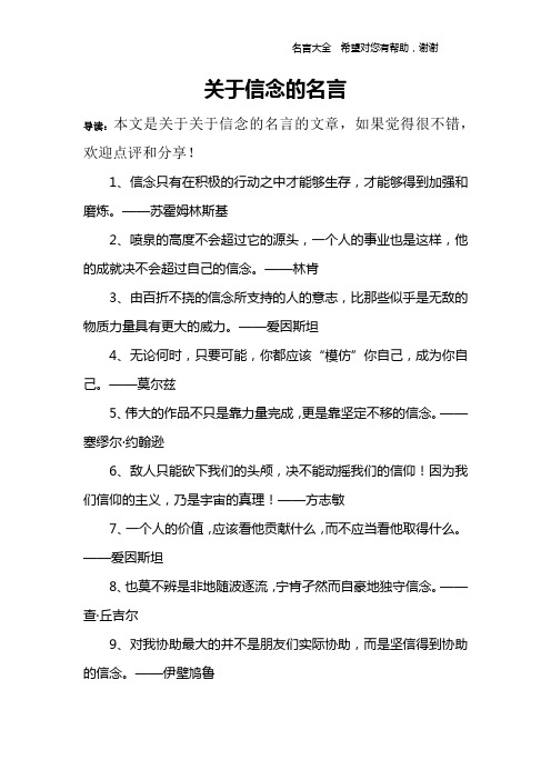 关于信念的名言_1