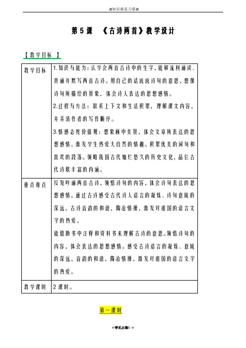 2018-2019年度新西师大版小学三年级语文下册5古诗两首 教案教学设计