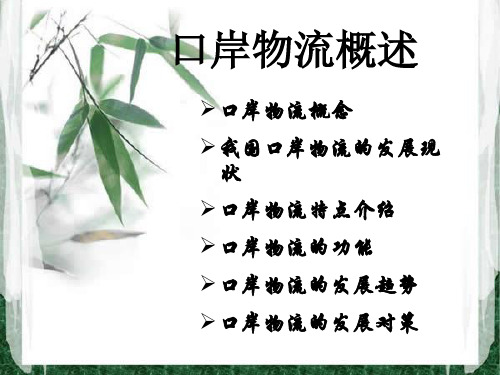 口岸物流概述