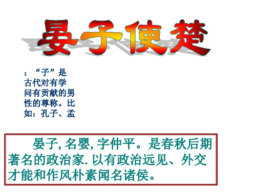 人教版小学语文五年级下册 11晏子使楚 PPT课件