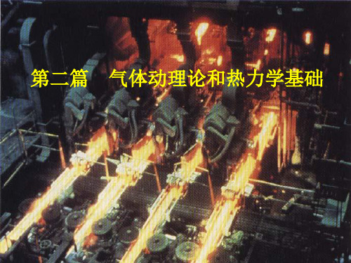 第六章 气体动理论