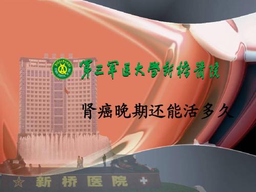 肾癌晚期还能活多久