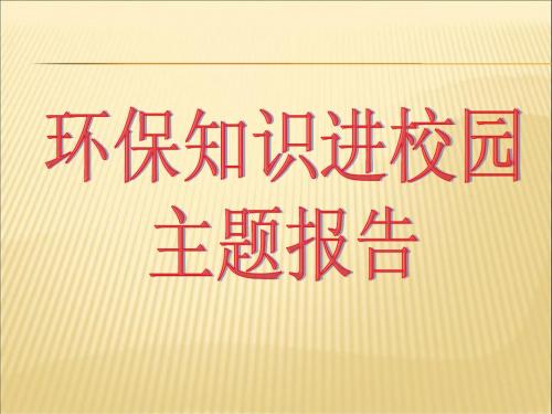 环保知识讲座