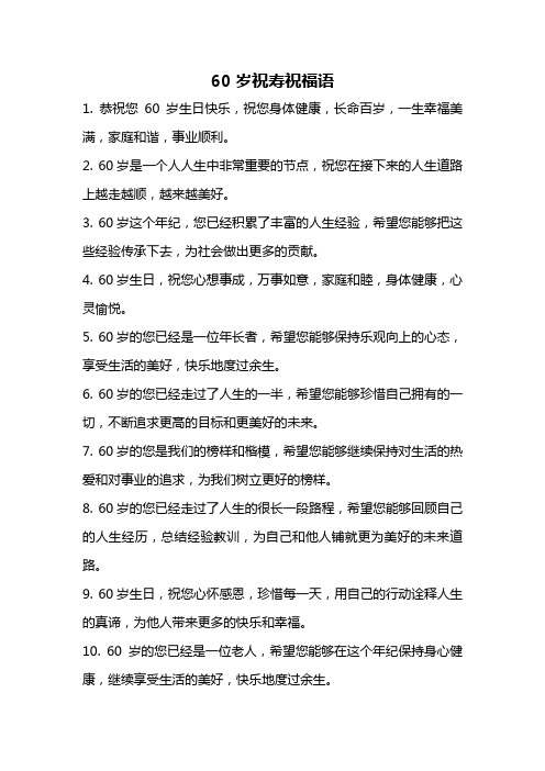 60岁祝寿祝福语